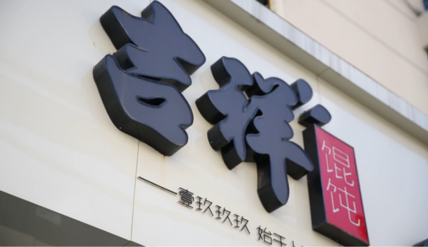 中式特色快餐加盟，选择吉祥馄饨，成就美味创业之路