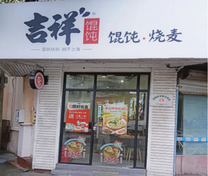 吉祥馄饨